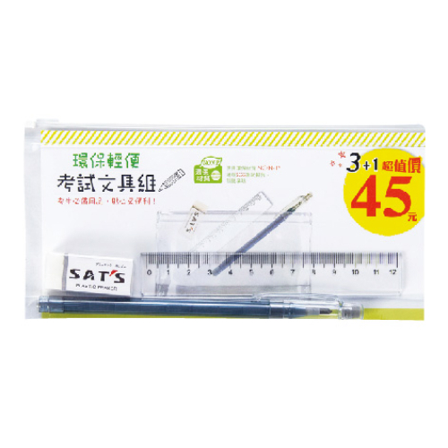 考試文具組