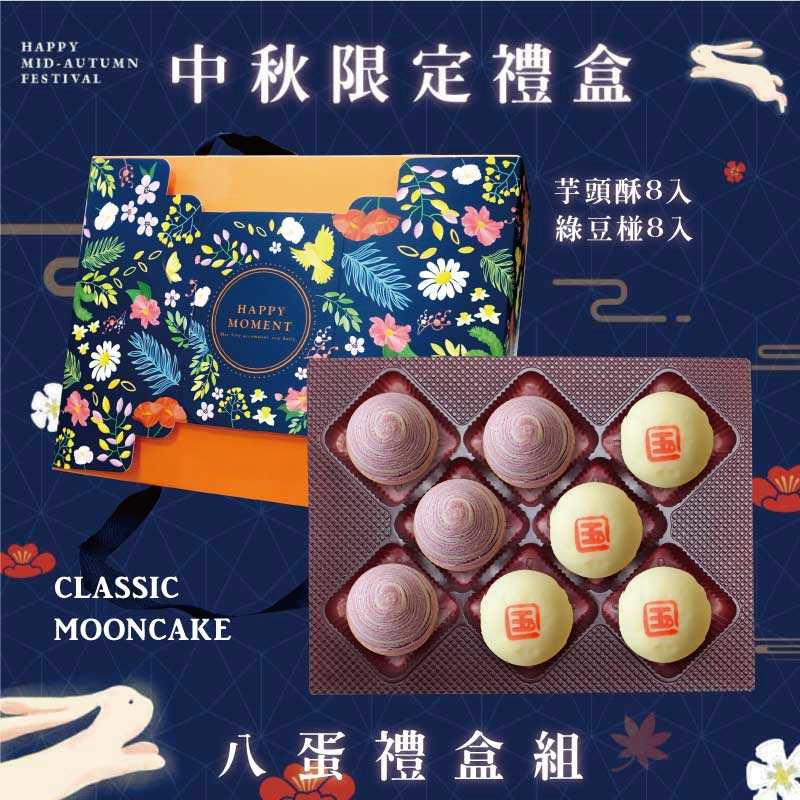 預購【8入】芋頭酥X4+綠豆椪X4－2026中秋節禮盒