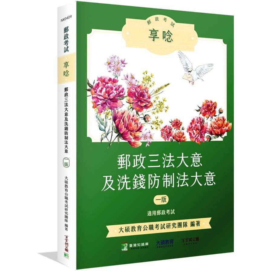 郵政考試享唸：郵政三法大意及洗錢防制法大意