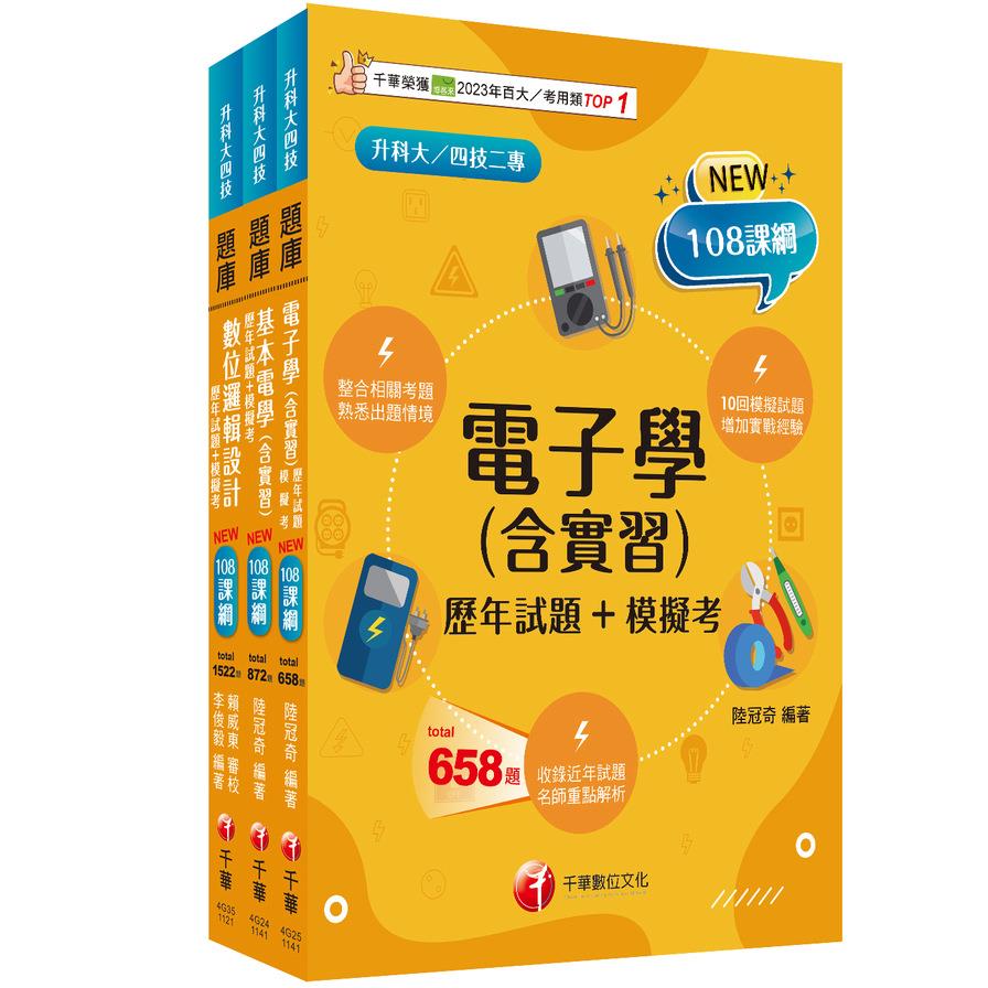 2025電機與電子群(資電類)題庫版套書(升科大四技統一入學測驗)