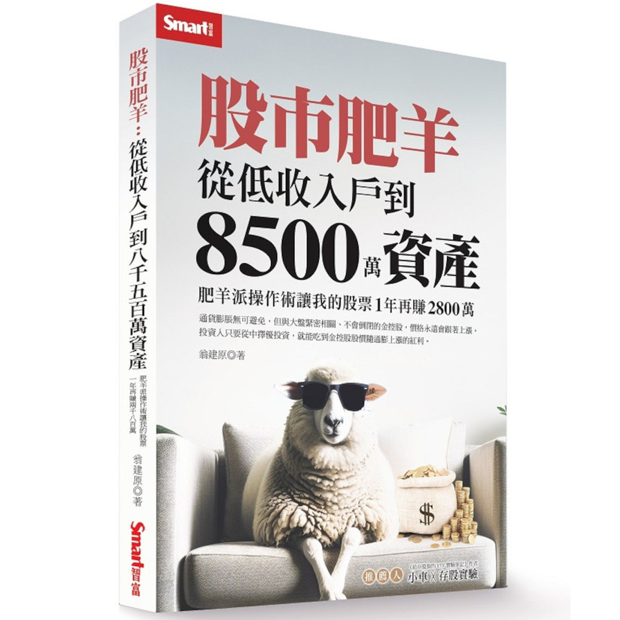 股市肥羊：從低收入戶到8500萬資產，肥羊派操作術讓我的股票1年再賺2800萬