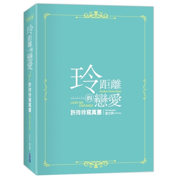 《玲距離的戀愛》許玲玲寫真書 尖端限定特裝版