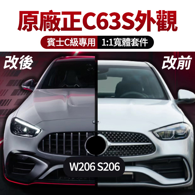 賓士 C級 W206 S206 原廠正C63S外觀1:1寬體套件 禾笙影音館