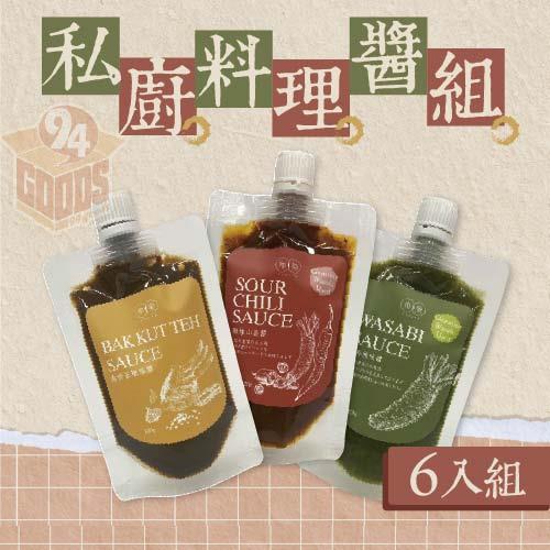 【聰明姐妹會】私廚料理醬組(6袋/組)
