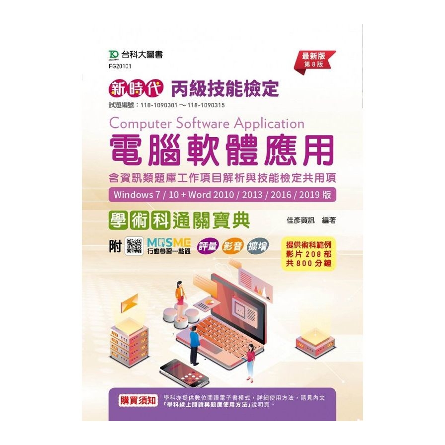 丙級電腦軟體應用含資訊類題庫工作項目解析與技能檢定共用項學術科通關寶典(Windows 7/10+Word 2010/2013/2016/2019版)(最新版)(第8版)(附MOSME行動學習一點通)