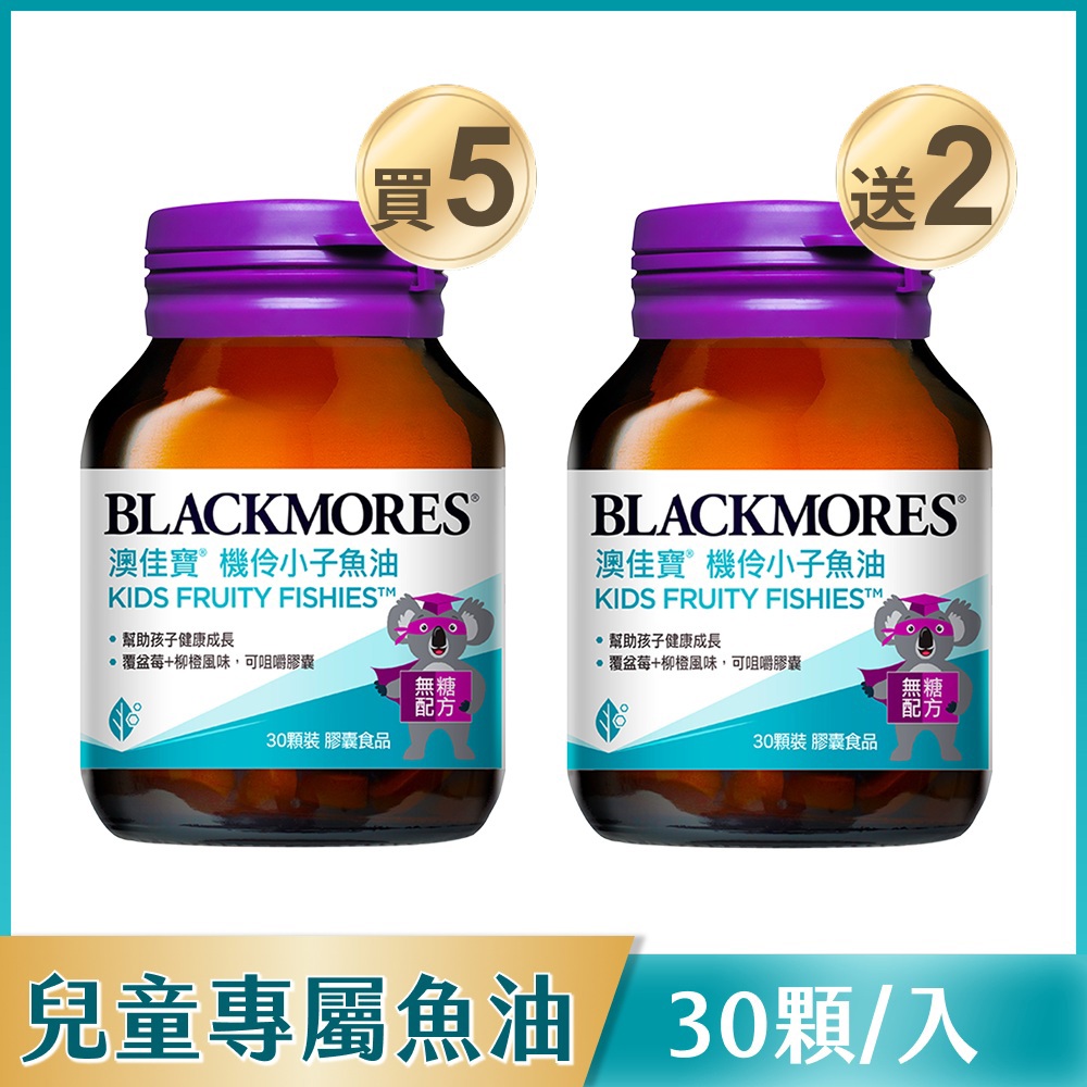 【雙11搶跑限定-買5送2】機伶小子魚油(30顆x5罐) Kids Fruity Fishies【到手共7罐】【預購商品，11/2起依訂單順序安排出貨】