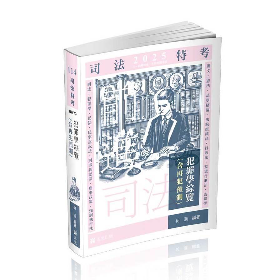 犯罪學綜覽(含再犯預測)(司法特考)DW73