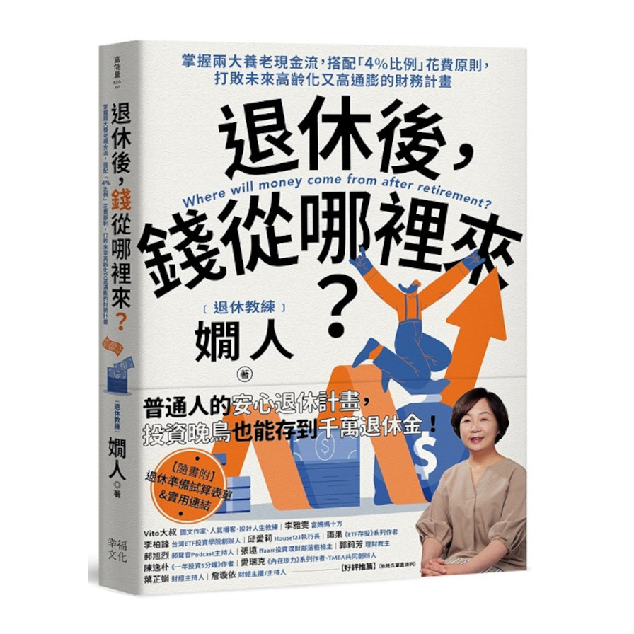 退休後，錢從哪裡來？掌握兩大養老現金流，搭配「4%比例」花費原則，打敗未來高齡化又高通膨的財務計畫