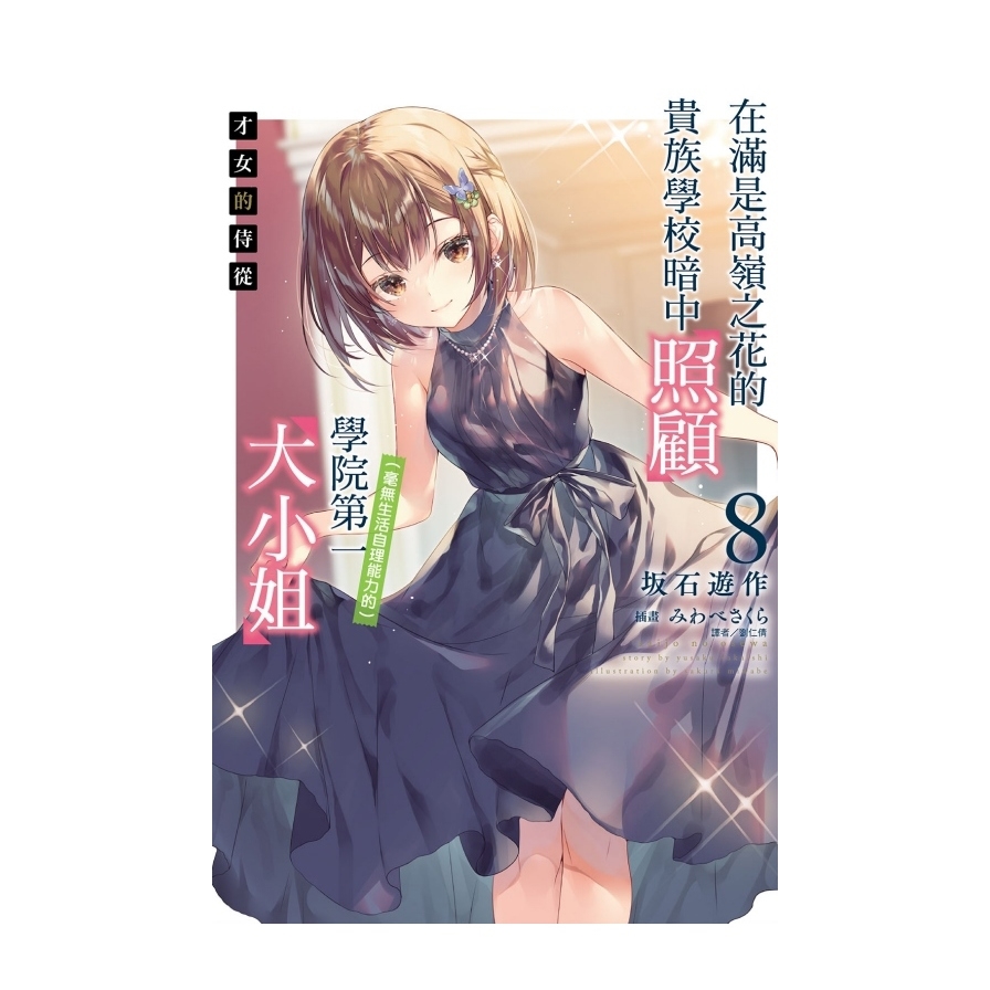 才女的侍從(8)在滿是高嶺之花的貴族學校暗中照顧(毫無生活自理能力的)學院第一大小姐(首刷限定版)