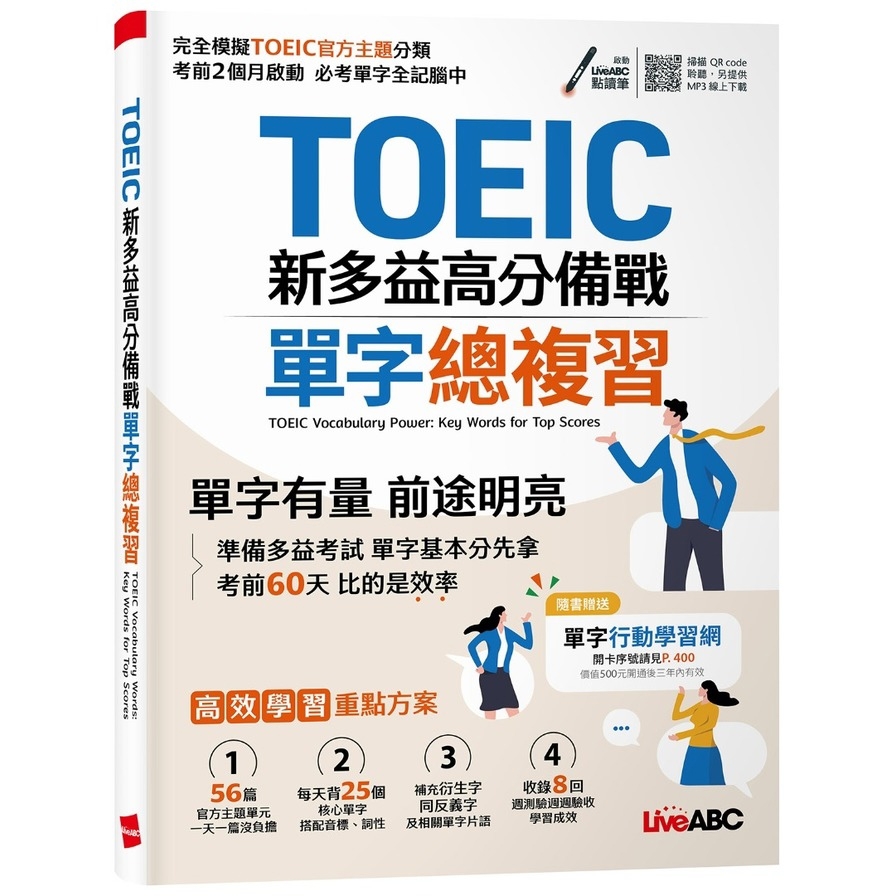 TOEIC新多益高分備戰單字總複習