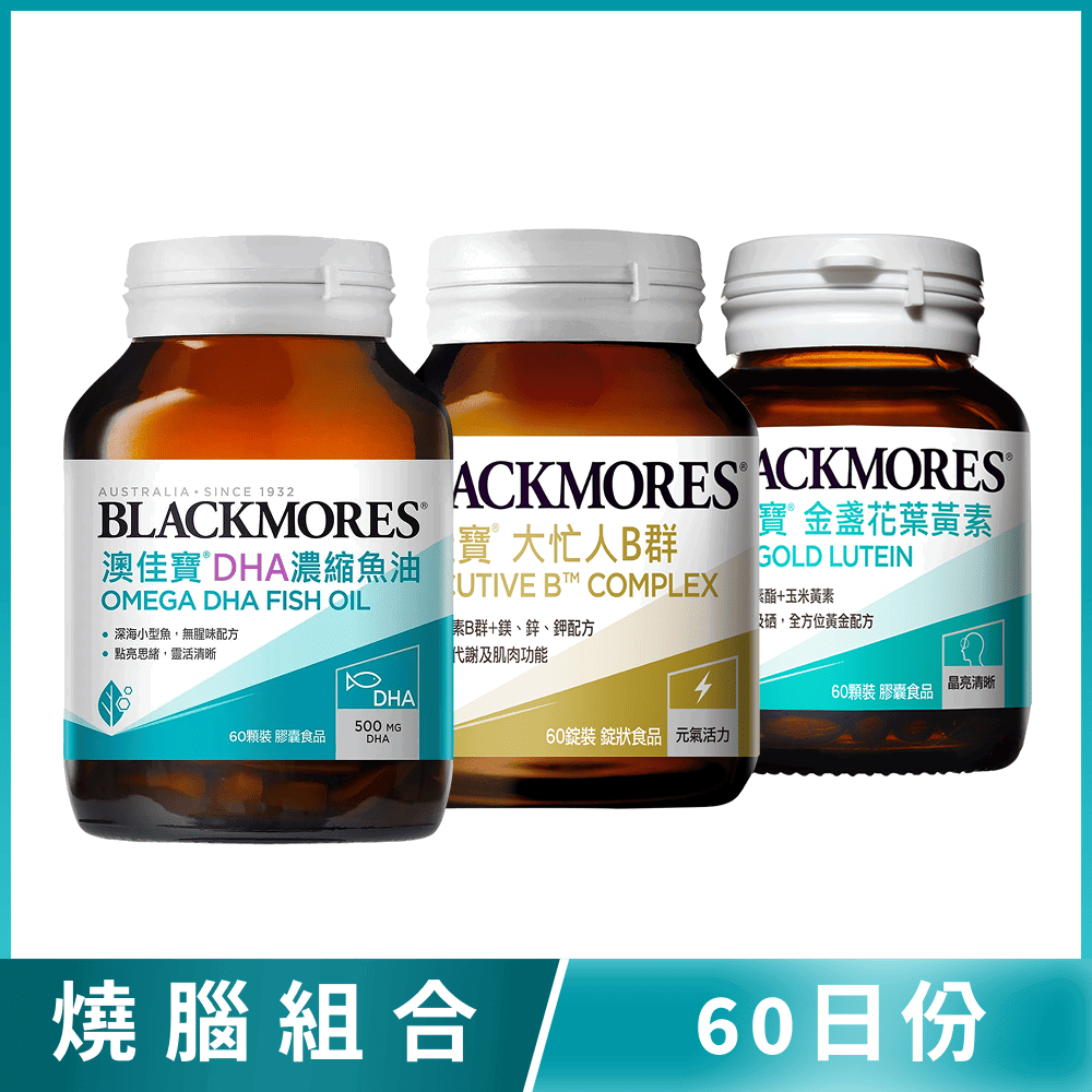 [燒腦組合-60日份] DHA魚油(60顆)、金盞花葉黃素(60顆)、大忙人B群(60顆)