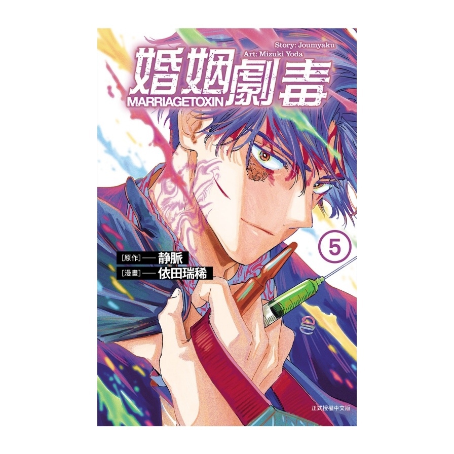 婚姻劇毒(5)