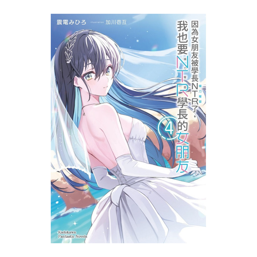 因為女朋友被學長NTR了，我也要NTR學長的女朋友(4)完