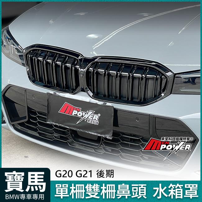 BMW G20 G21 後期 單柵 雙柵 亮黑 鼻頭 水箱罩 禾笙影音館
