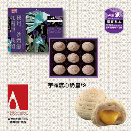 【先麥】芋頭流心奶皇 9入