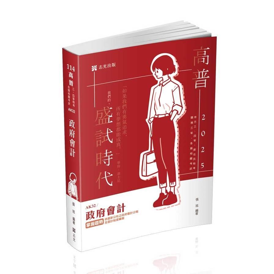 政府會計(高普特考)AK32