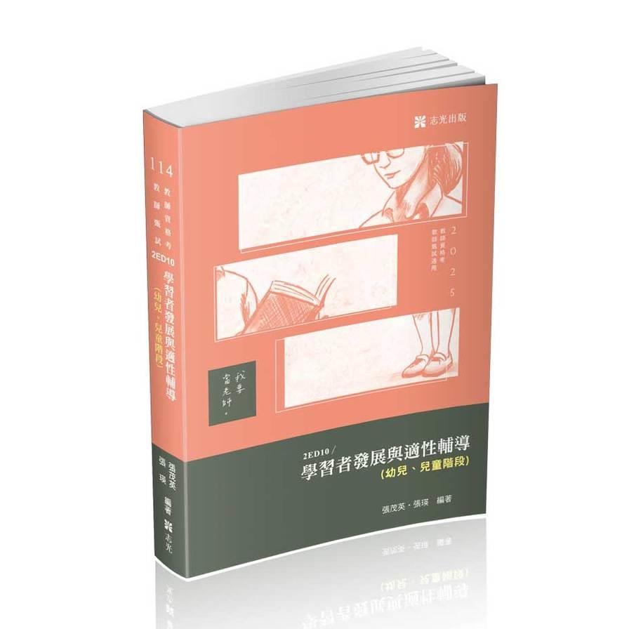 學習者發展與適性輔導(幼兒、兒童階段)(教師甄試)2ED10