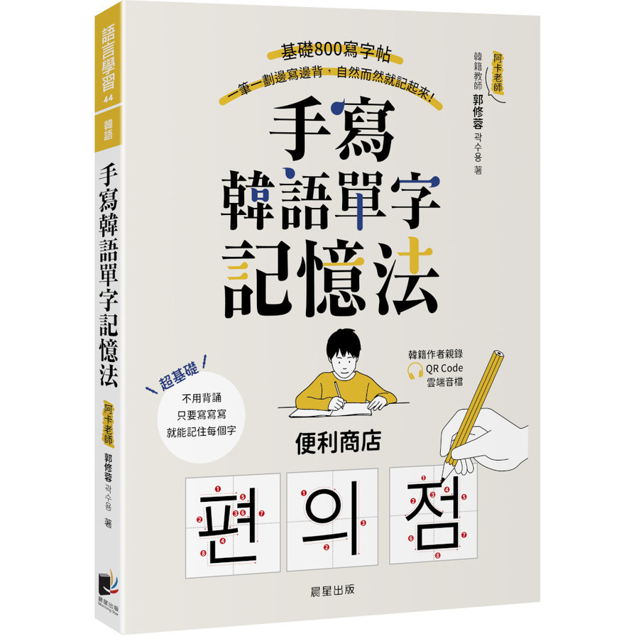 手寫韓語單字記憶法：基礎800寫字帖，一筆一劃邊寫邊背，自然而然就記起來！(附QRCode雲端音檔)
