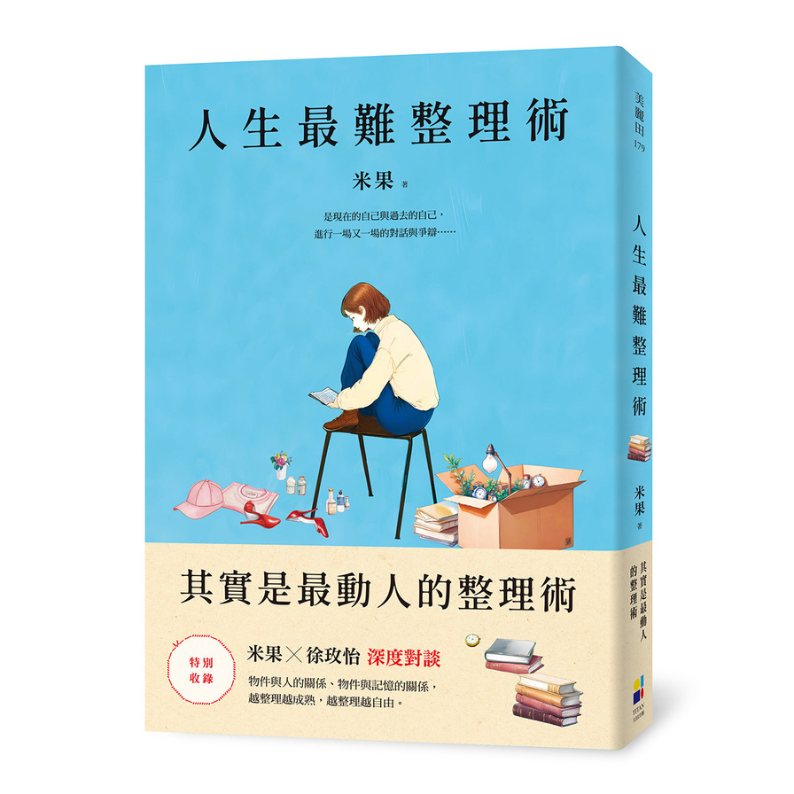 人生最難整理術：其實是最動人的整理術