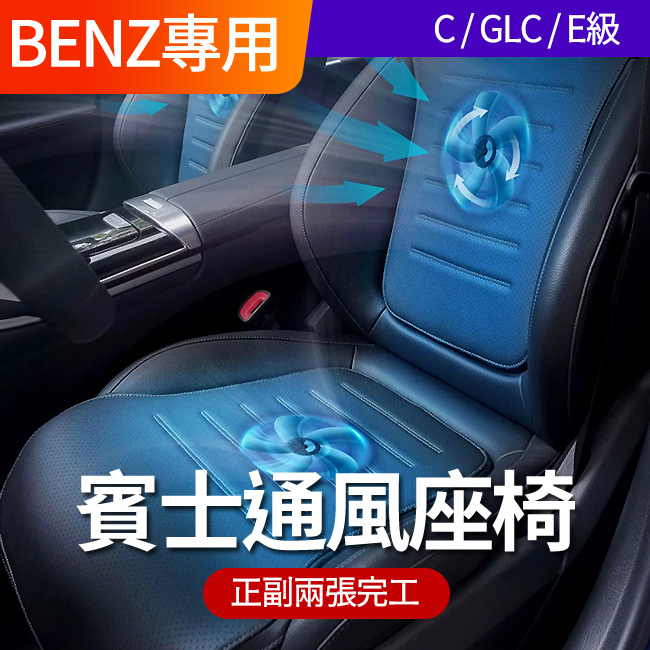 送安裝 賓士 C級 W206 S206 專用通風座椅 可購加熱 禾笙影音館