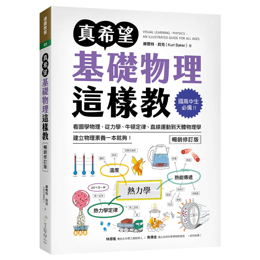 真希望基礎物理這樣教【暢銷修訂版】：國高中生必備！看圖學物理，從力學、牛頓定律、直線運動到天體物理學，建立物理素養一本就夠！