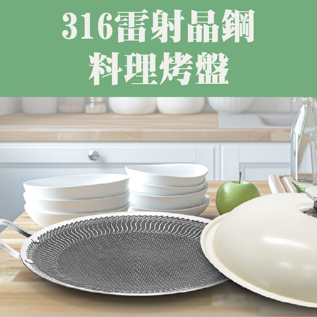 【94女王】316雷射晶鋼料理烤盤-廠商直送