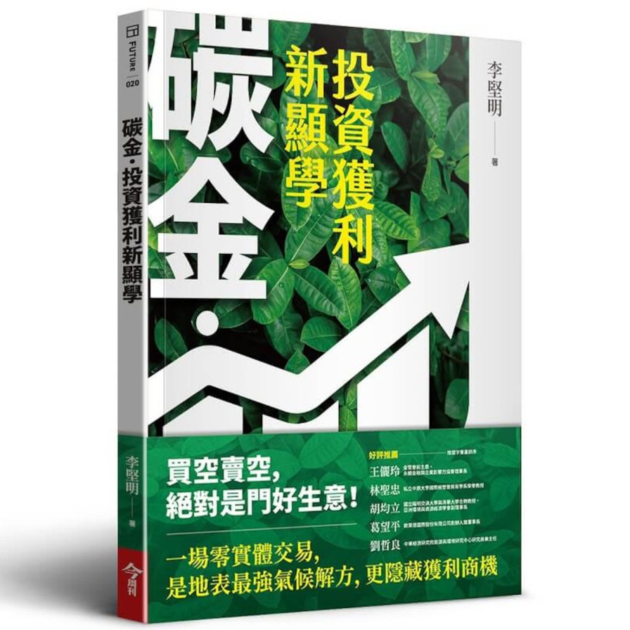 碳金，投資獲利新顯學：將「減碳力」變成關鍵競爭力的必修課題