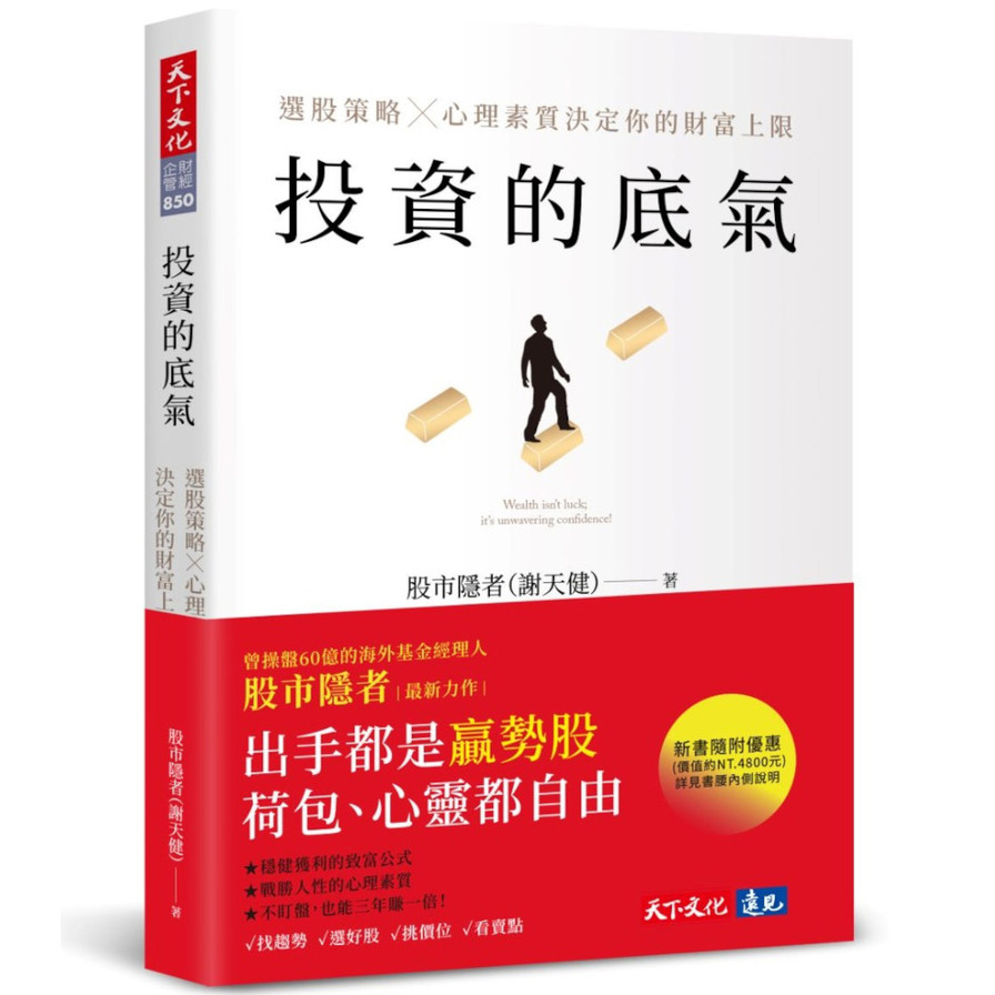 投資的底氣：選股策略×心理素質決定你的財富上限