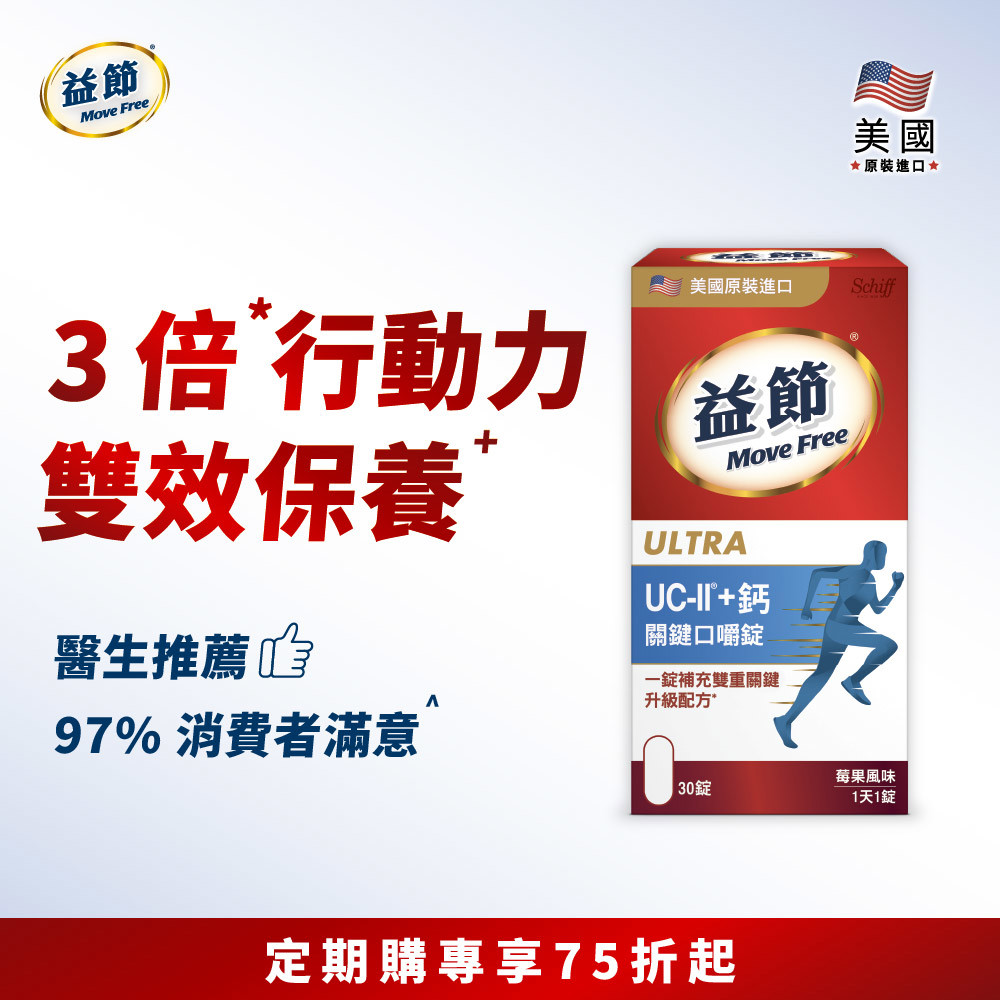 【定期購83折】Move Free益節 UC-II+鈣關鍵口嚼錠(30錠)