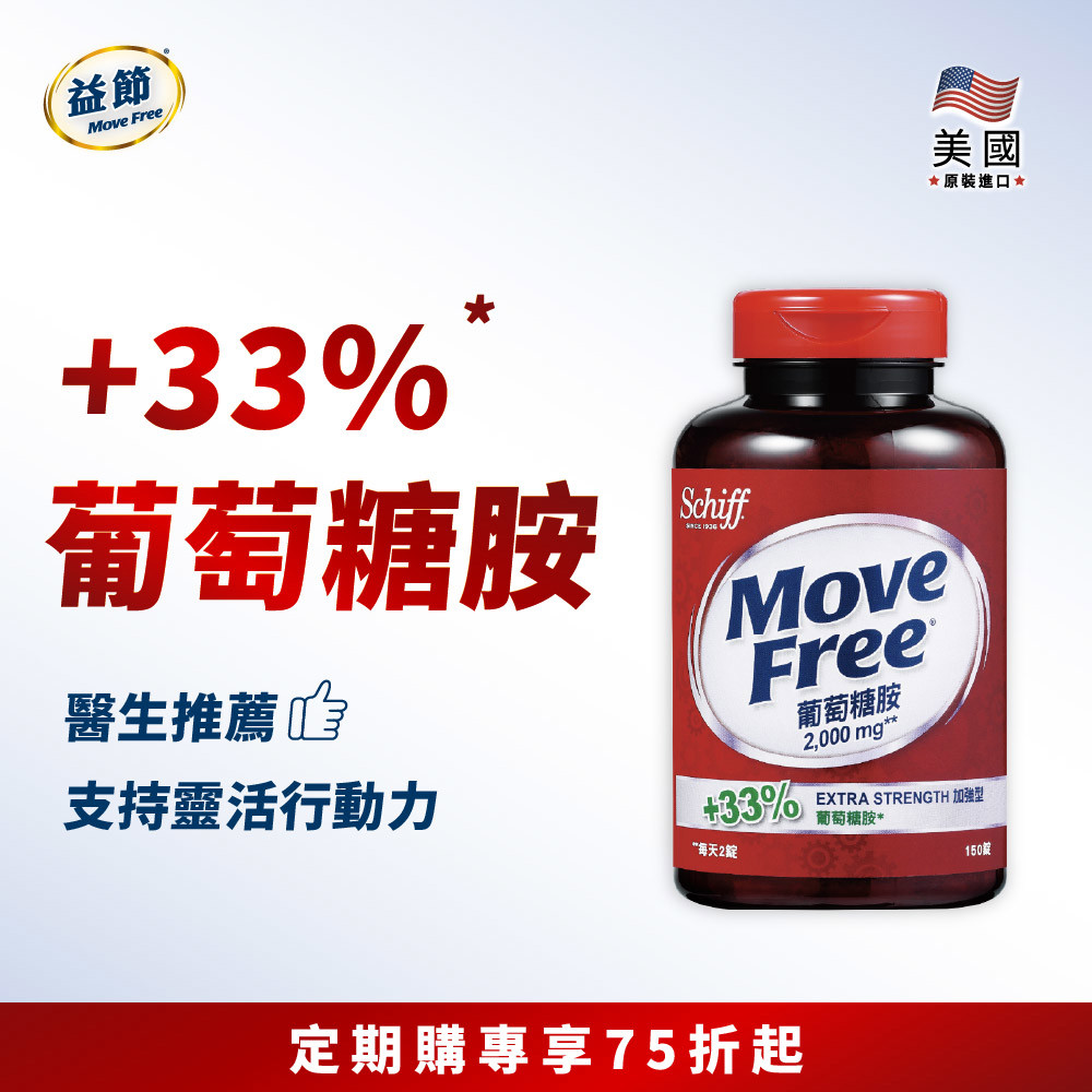 【定期購83折】Move Free益節 葡萄糖胺錠(150錠)