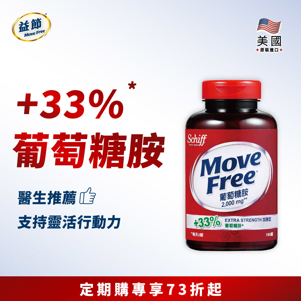 【定期購】Move Free益節 葡萄糖胺錠(150錠)