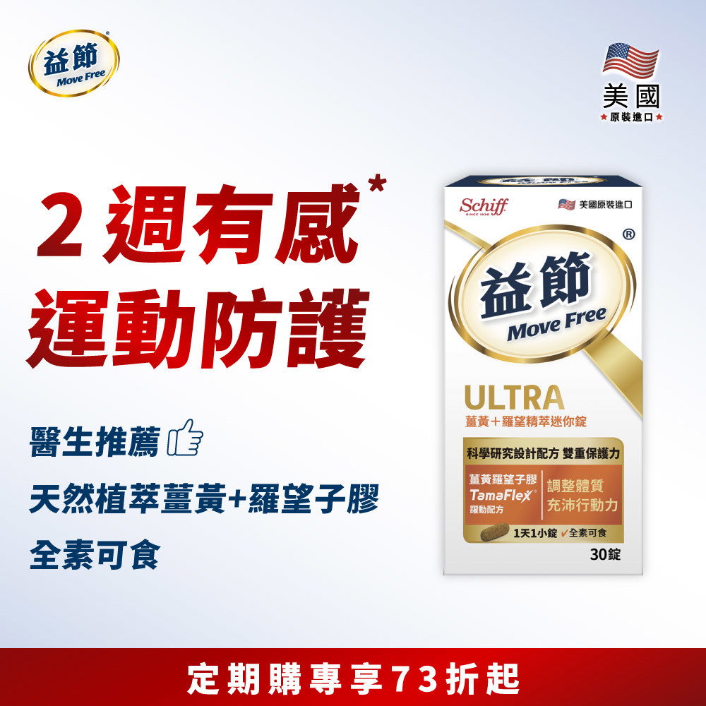 【定期購】Move Free益節 薑黃+羅望精萃迷你錠(30錠)