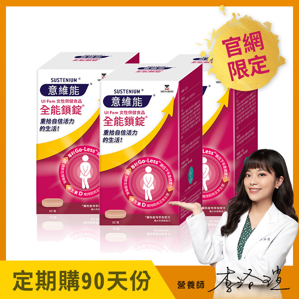 【Sustenium 意維能】全能鎖錠(60錠)x3盒 - Go-Less/南瓜籽/大豆胚芽萃取 - 90天自動配送【贈：手持製冷涼風扇】