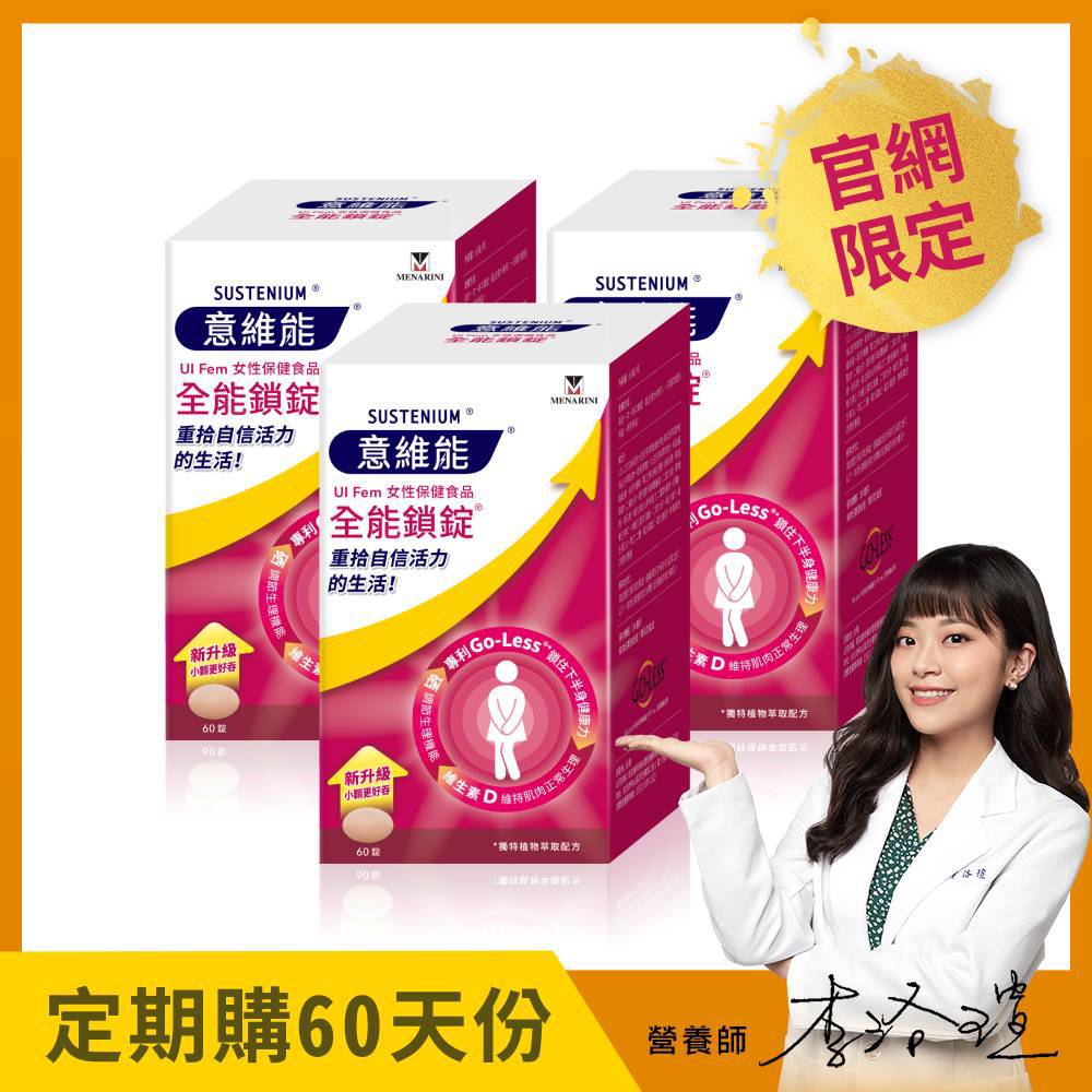 【Sustenium 意維能】全能鎖錠(60錠)x3盒 - Go-Less/南瓜籽/大豆胚芽萃取 - 90天自動配送