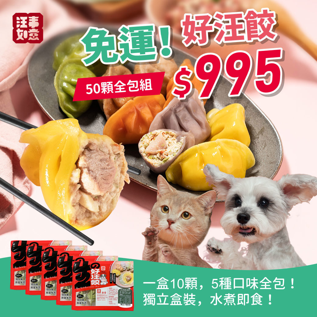 【汪事如意】生の好汪餃Ｘ5盒 ｜宅配免運