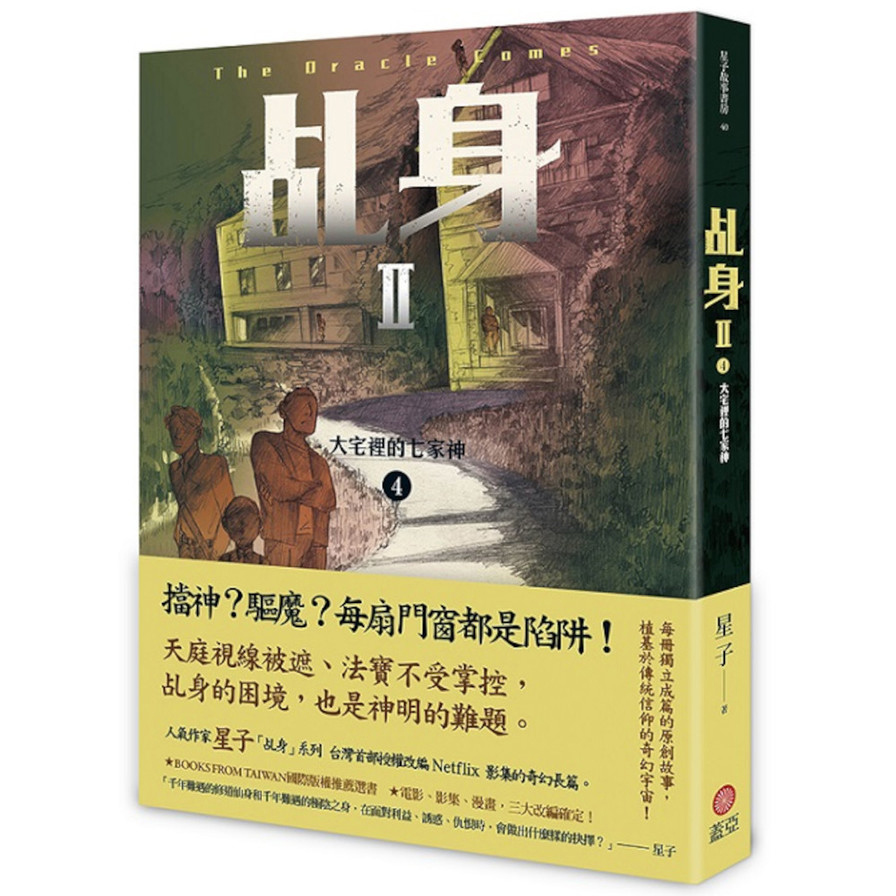 乩身Ⅱ(4)大宅裡的七家神