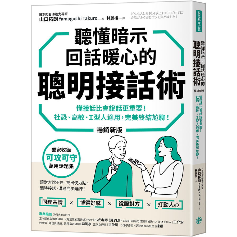 聽懂暗示，回話暖心的聰明接話術(暢銷新版)：懂接話比會說話更重要！社恐、高敏、I型人適用，完美終結尬聊！