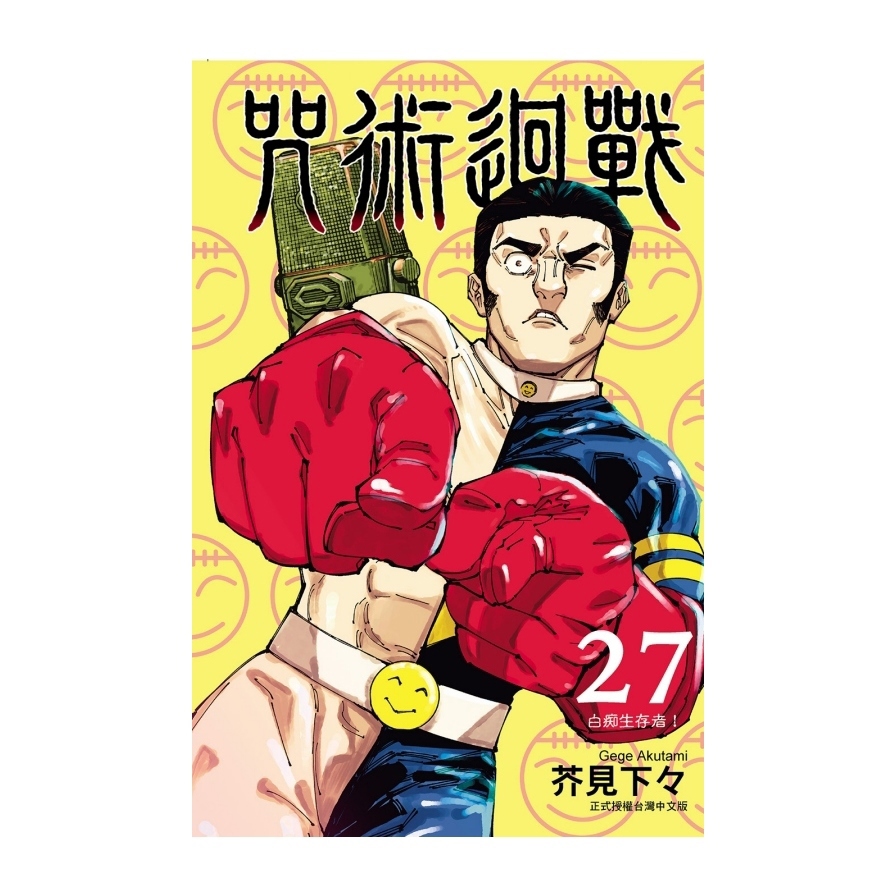 咒術迴戰(27)(首刷限定版)