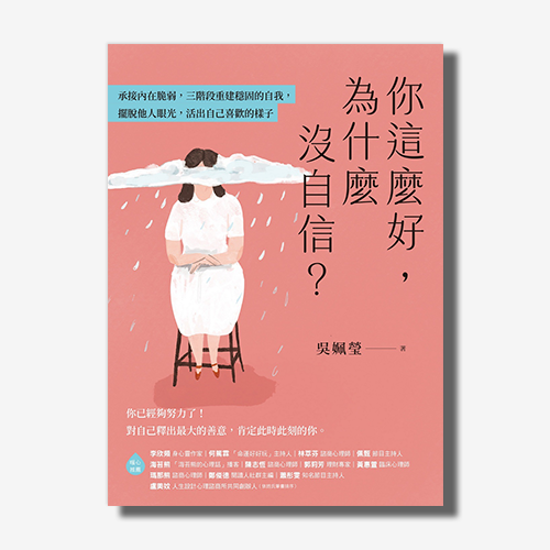 你這麼好，為什麼沒自信？承接內在脆弱，三階段重建穩固的自我，擺脫他人眼光，活出自己喜歡的樣子
