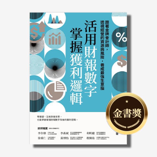 活用財報數字，掌握獲利邏輯：跟著金牌會計師，透視經營的資源與風險，養成最強生意腦
