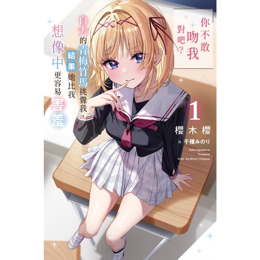 「你不敢吻我對吧？」自大的青梅竹馬挑釁我，結果她比我想像中更容易害羞(1)