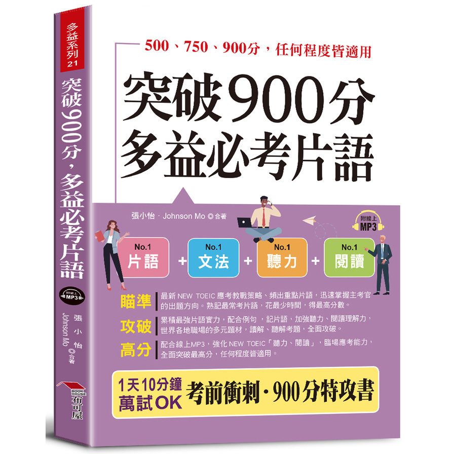 突破900分，多益必考片語：1天10分鐘，輕鬆考高分(QR Code版)