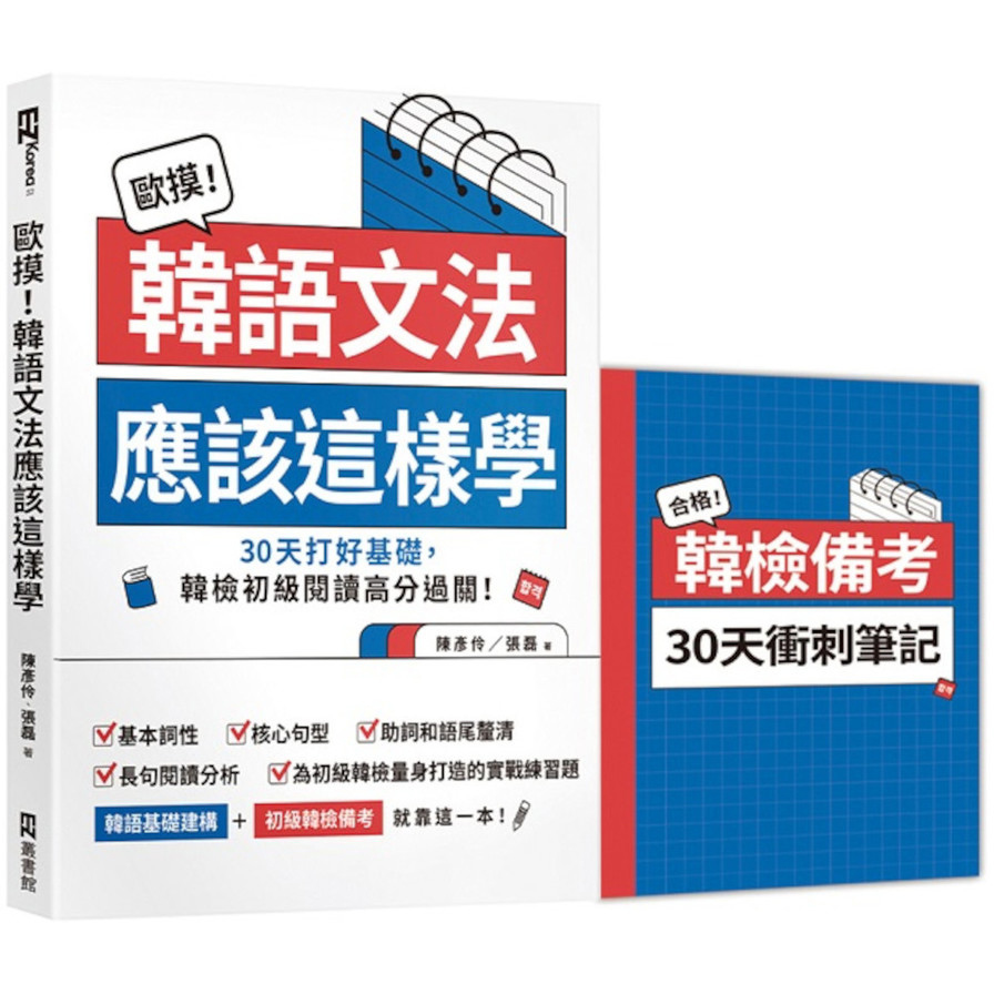 歐摸！韓語文法應該這樣學：30天打好基礎，韓檢初級閱讀高分過關！【首刷限定贈送別冊《合格！韓檢備考30天衝刺筆記》】
