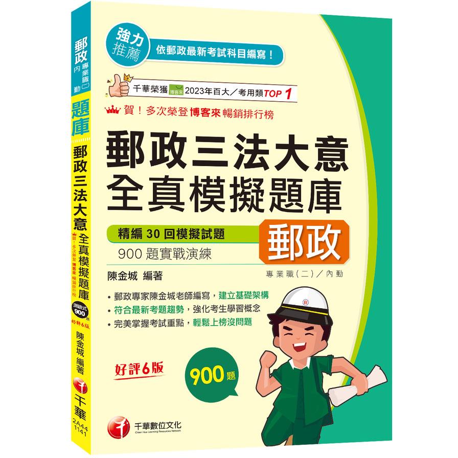 郵政三法大意全真模擬題庫(6版)【專業職(二)內勤適用】