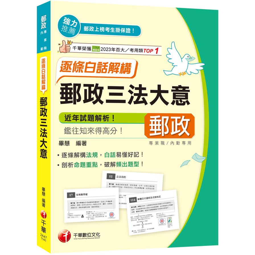 郵政三法大意逐條白話解構(專業職/內勤)