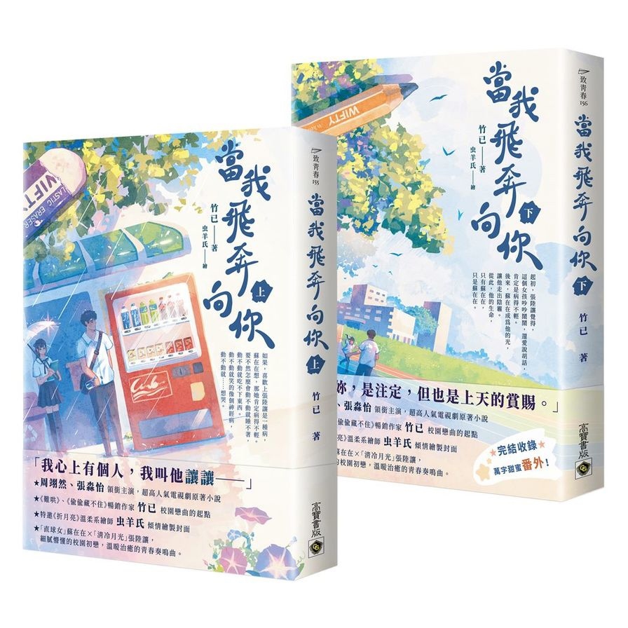 當我飛奔向你(上下套書)《電視劇同名原著小說》