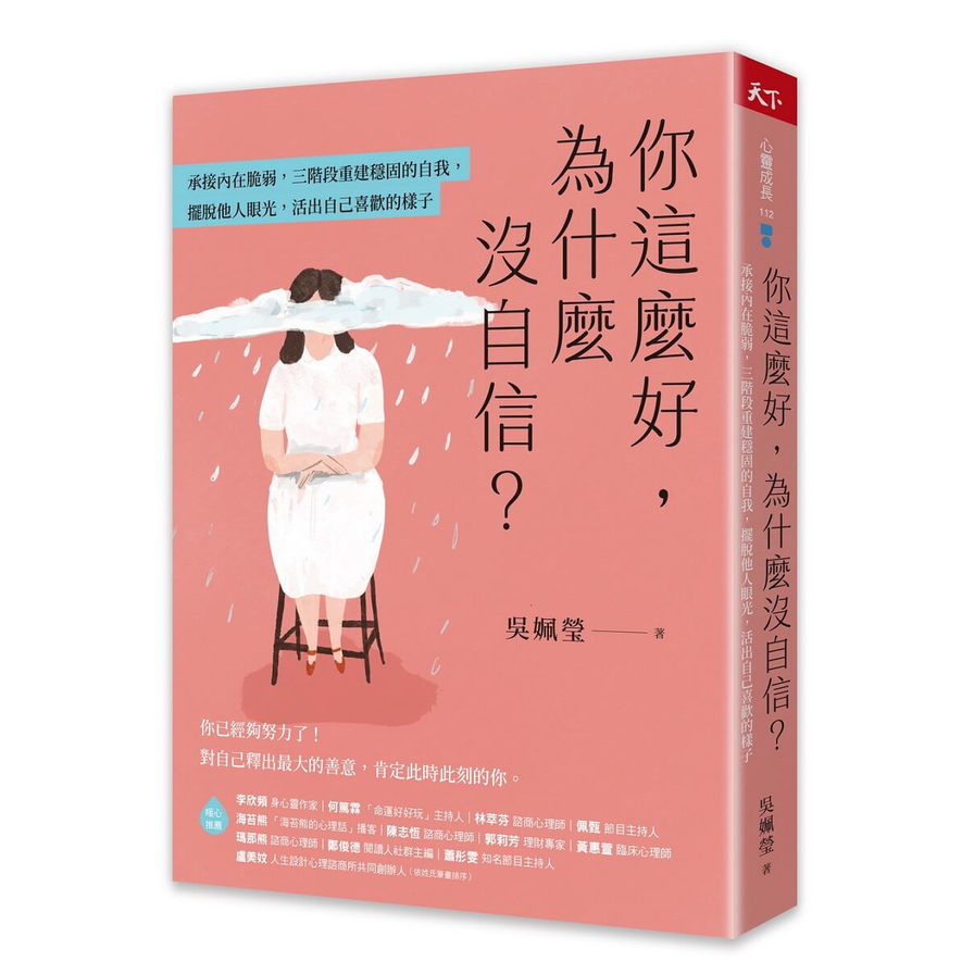 你這麼好，為什麼沒自信？承接內在脆弱，三階段重建穩固的自我，擺脫他人眼光，活出自己喜歡的樣子