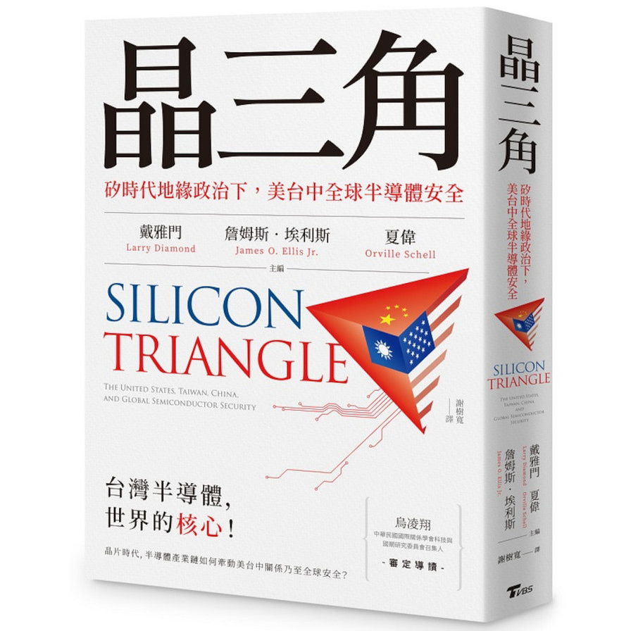 晶三角：矽時代地緣政治下，美台中全球半導體安全