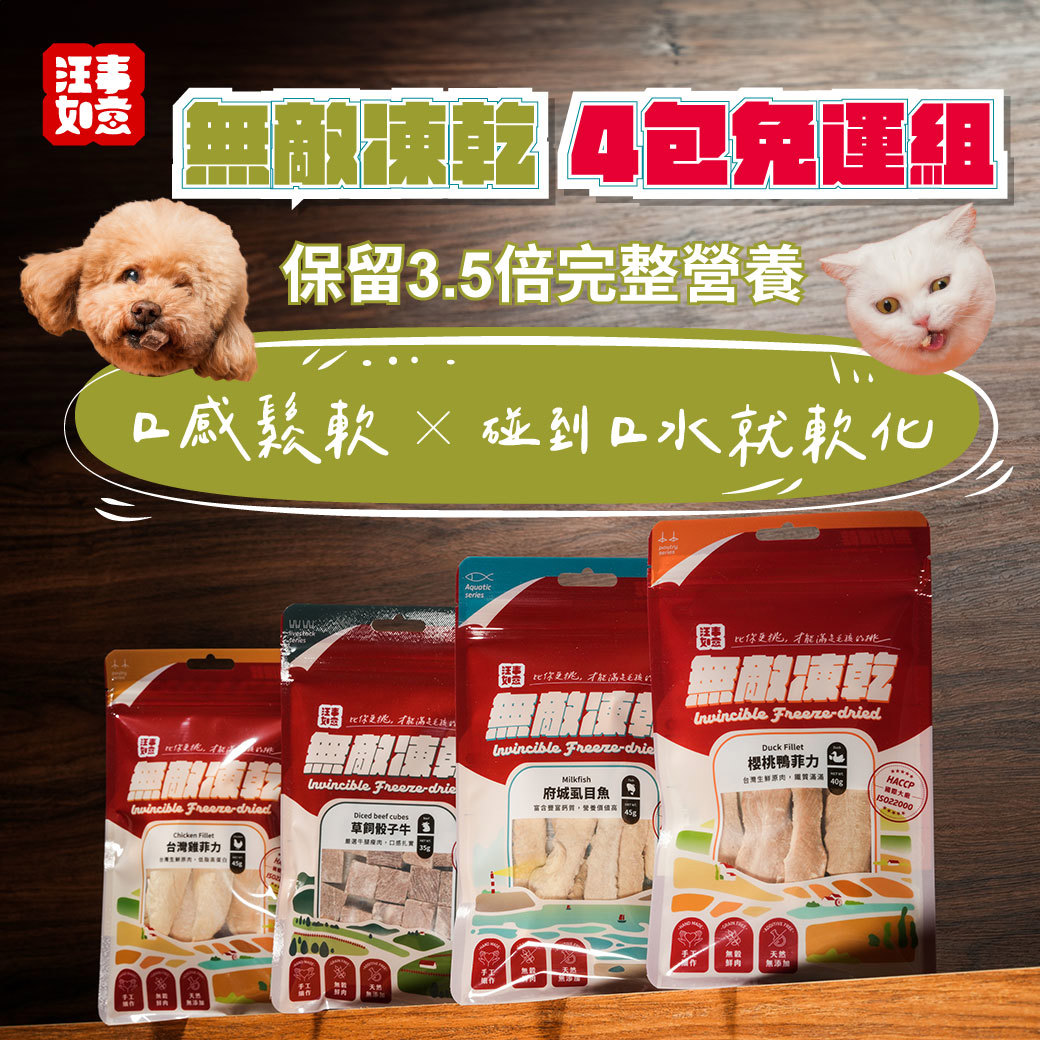 【汪事如意】綜合4入 無敵凍乾｜宅配免運