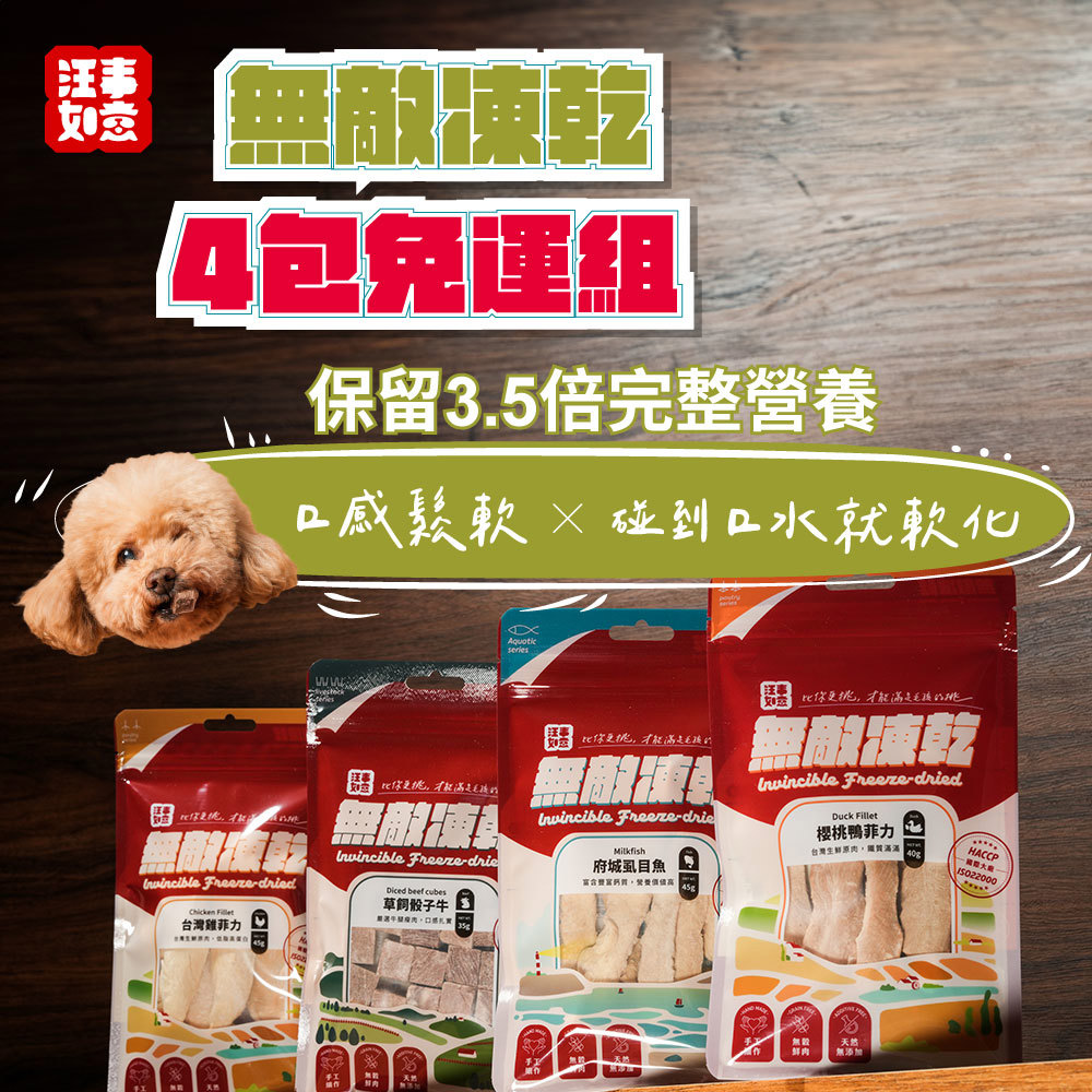 【汪事如意】綜合4入 無敵凍乾｜宅配免運